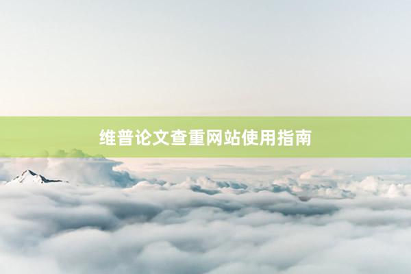 维普论文查重网站使用指南