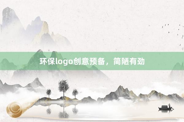 环保logo创意预备，简陋有劲